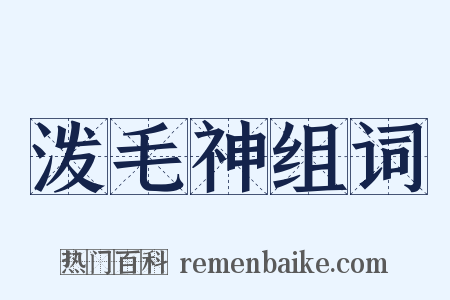 泼毛神组词是什么意思的图片